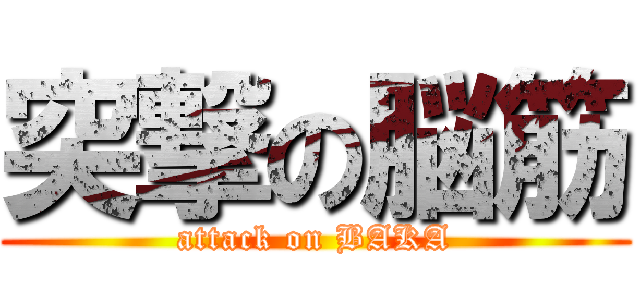 突撃の脳筋 (attack on BAKA)