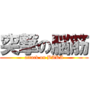 突撃の脳筋 (attack on BAKA)