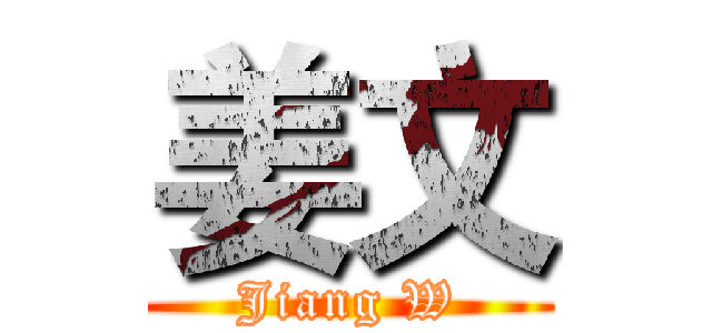 姜文 (Jiang W)