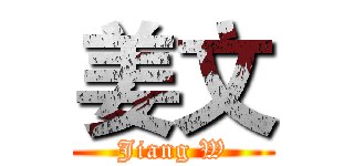 姜文 (Jiang W)
