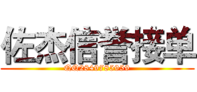 佐杰信誉接单 (QQ2849785959)