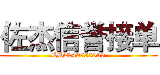 佐杰信誉接单 (QQ2849785959)