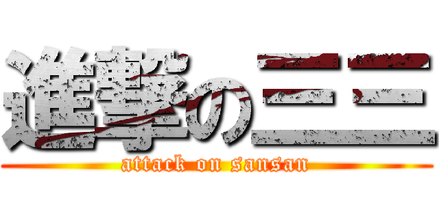 進撃の三三 (attack on sansan)
