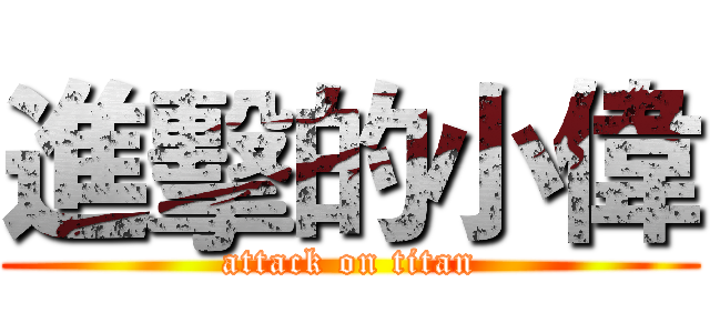 進擊的小偉 (attack on titan)