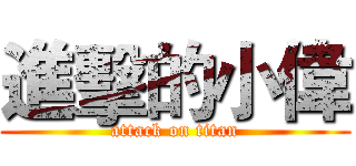 進擊的小偉 (attack on titan)