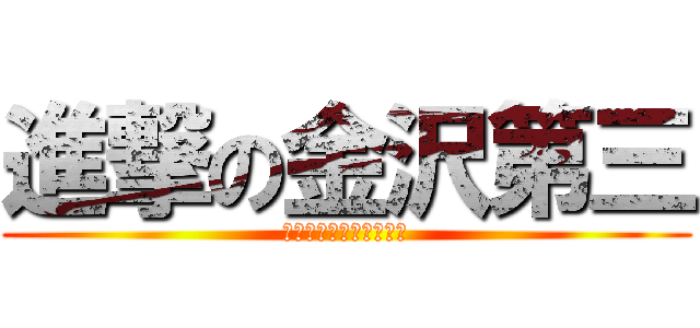 進撃の金沢第三 (教弘年間目標１２月達成)