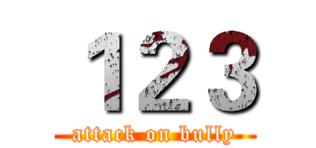 １２３ (attack on bully)