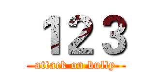 １２３ (attack on bully)