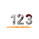１２３ (attack on bully)