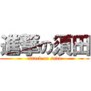 進撃の須田 (attack on suda)