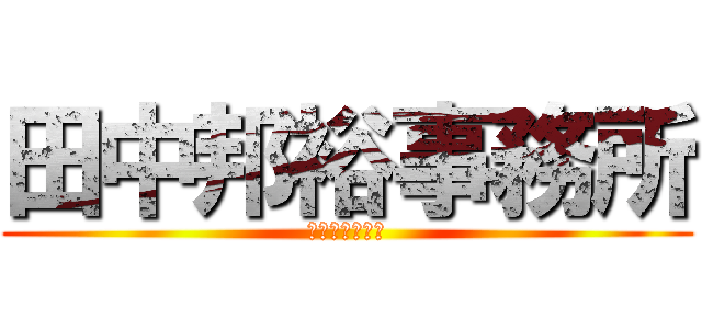 田中邦裕事務所 (田中邦裕事務所)