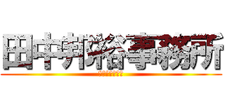 田中邦裕事務所 (田中邦裕事務所)
