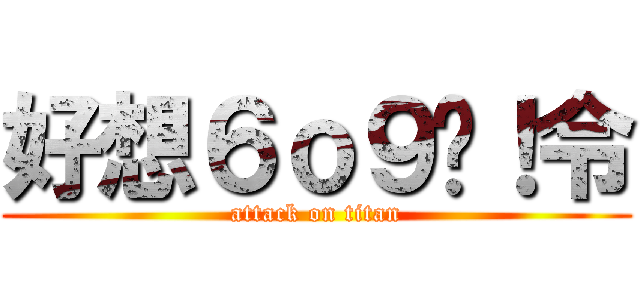 好想６ｏ９喔！令 (attack on titan)