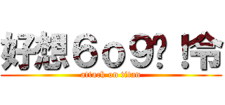 好想６ｏ９喔！令 (attack on titan)