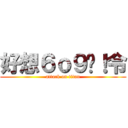 好想６ｏ９喔！令 (attack on titan)