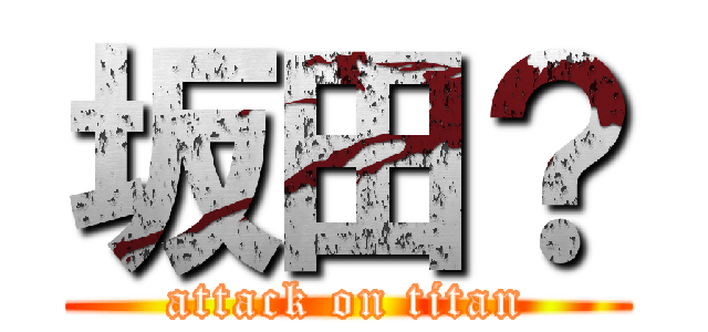 坂田？ (attack on titan)