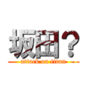 坂田？ (attack on titan)