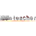 進撃のｔｅａｃｈｅｒ (attack on teacher  )