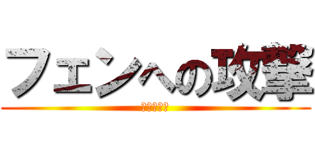 フェンへの攻撃 (進撃の巨人)