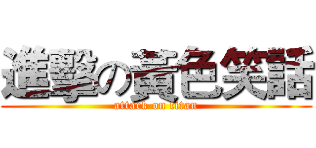 進擊の黃色笑話 (attack on titan)