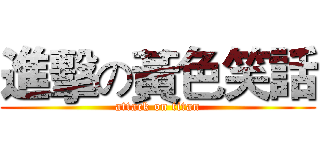 進擊の黃色笑話 (attack on titan)