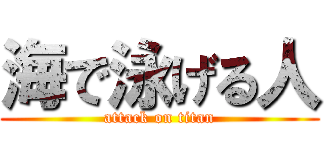 海で泳げる人 (attack on titan)
