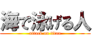 海で泳げる人 (attack on titan)