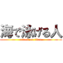 海で泳げる人 (attack on titan)