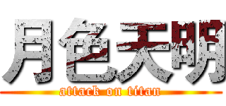 月色天明 (attack on titan)