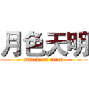月色天明 (attack on titan)