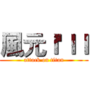 風元ｌ'ｌｌ (attack on titan)
