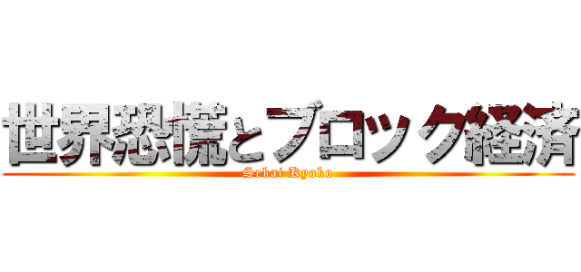 世界恐慌とブロック経済 (Sekai Kyoko)