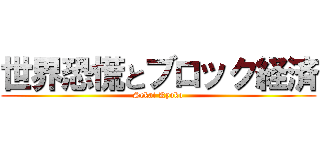 世界恐慌とブロック経済 (Sekai Kyoko)