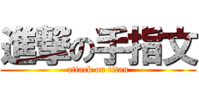 進撃の手指文 (attack on titan)