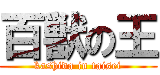 百獣の王 (kashida in taisei)