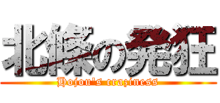 北條の発狂 (Hojou's craziness)