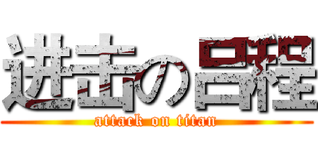 进击の吕程 (attack on titan)