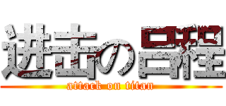 进击の吕程 (attack on titan)