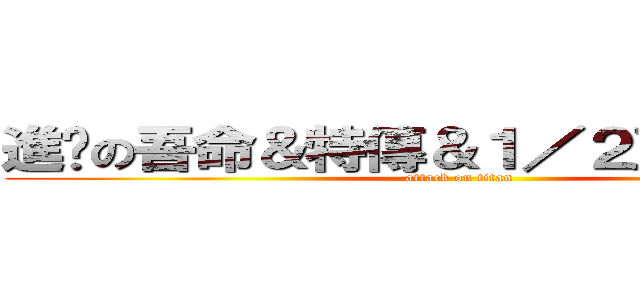 進擊の吾命＆特傳＆１／２王子＆非關 (attack on titan)
