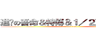 進擊の吾命＆特傳＆１／２王子＆非關 (attack on titan)