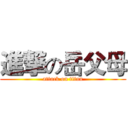 進撃の岳父母 (attack on titan)