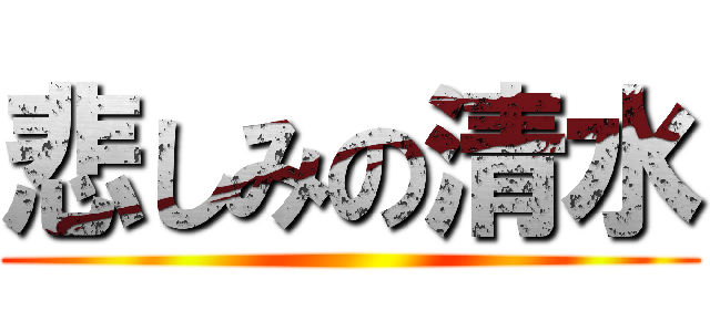 悲しみの清水 ()