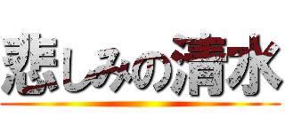 悲しみの清水 ()