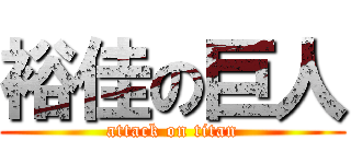 裕佳の巨人 (attack on titan)