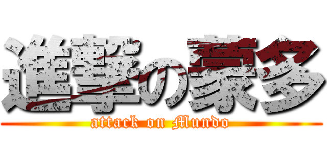 進撃の蒙多 (attack on Mundo)