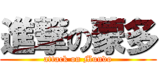 進撃の蒙多 (attack on Mundo)