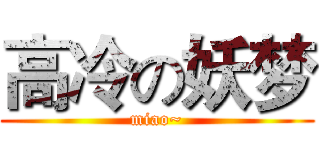 高冷の妖梦 (miao~)