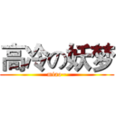 高冷の妖梦 (miao~)