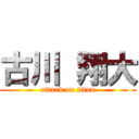 古川 翔大 (attack on titan)