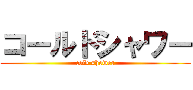 コールドシャワー (cold shower)
